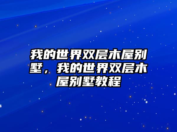 我的世界雙層木屋別墅，我的世界雙層木屋別墅教程