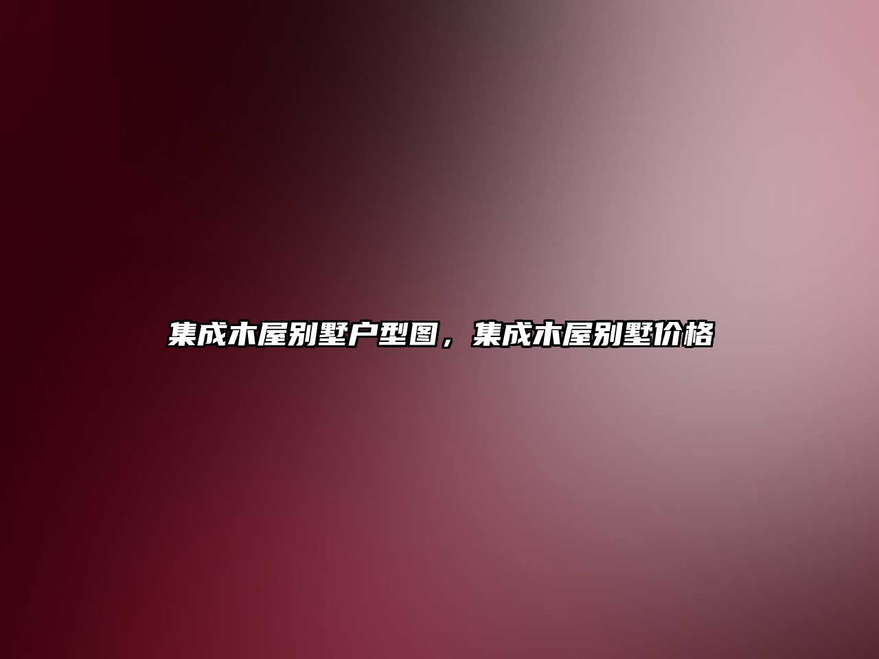 集成木屋別墅戶型圖，集成木屋別墅價格