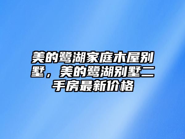 美的鷺湖家庭木屋別墅，美的鷺湖別墅二手房最新價(jià)格