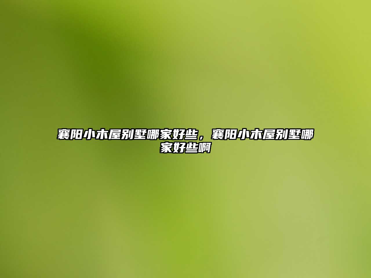 襄陽小木屋別墅哪家好些，襄陽小木屋別墅哪家好些啊