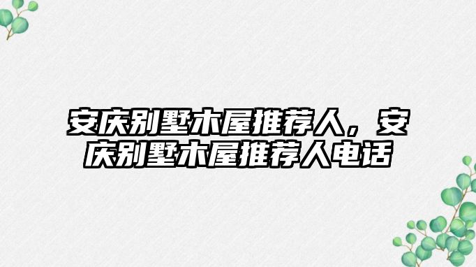 安慶別墅木屋推薦人，安慶別墅木屋推薦人電話