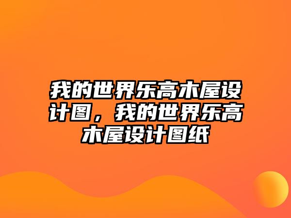我的世界樂高木屋設計圖，我的世界樂高木屋設計圖紙