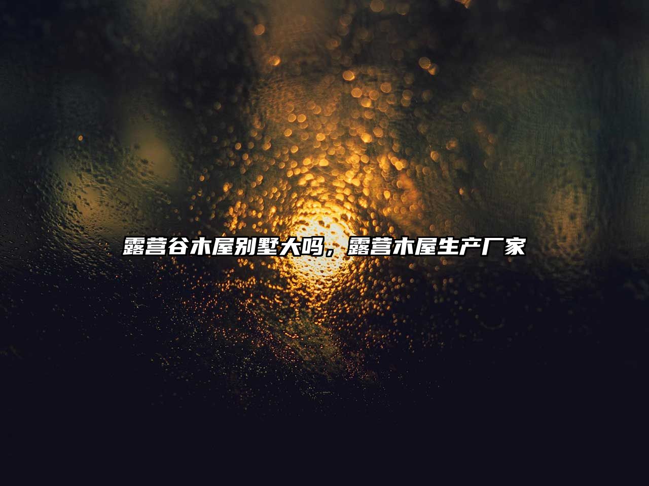 露營谷木屋別墅大嗎，露營木屋生產(chǎn)廠家