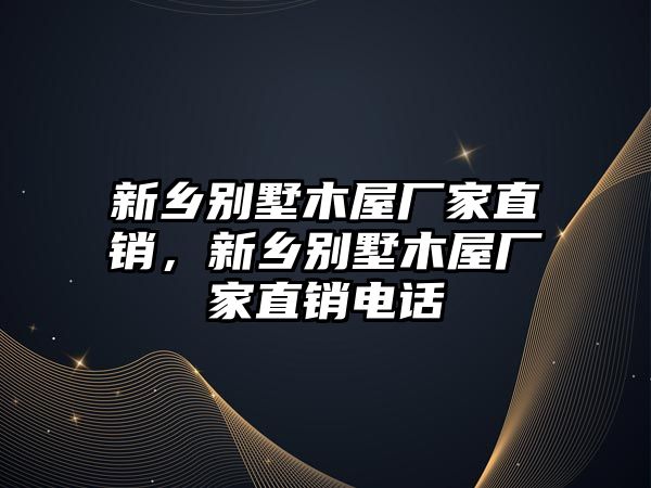 新鄉(xiāng)別墅木屋廠家直銷，新鄉(xiāng)別墅木屋廠家直銷電話