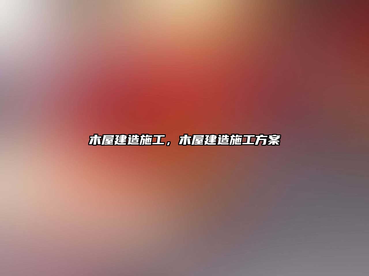 木屋建造施工，木屋建造施工方案